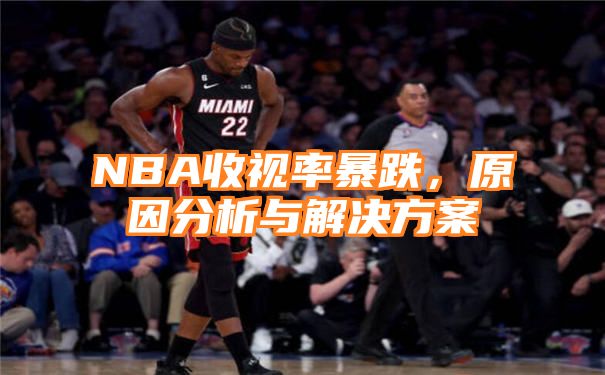 NBA收视率暴跌，原因分析与解决方案