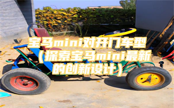 宝马mini对开门车型（探索宝马mini最新的创新设计）