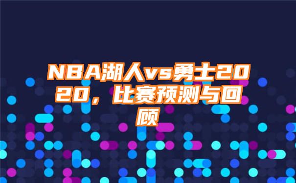 NBA湖人vs勇士2020，比赛预测与回顾