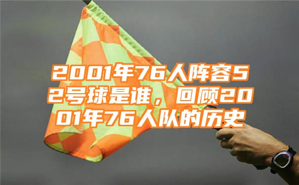 2001年76人阵容52号球是谁，回顾2001年76人队的历史