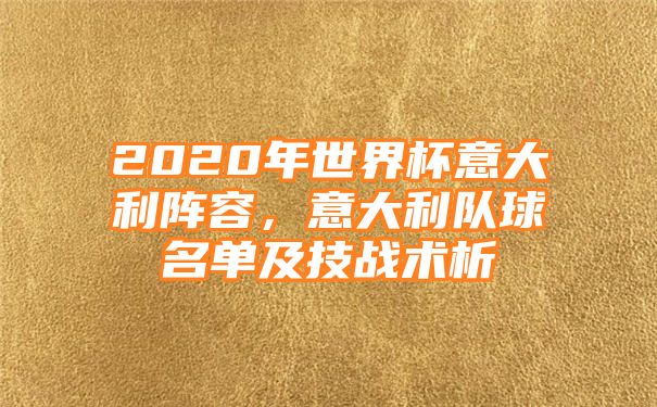 2020年世界杯意大利阵容，意大利队球名单及技战术析