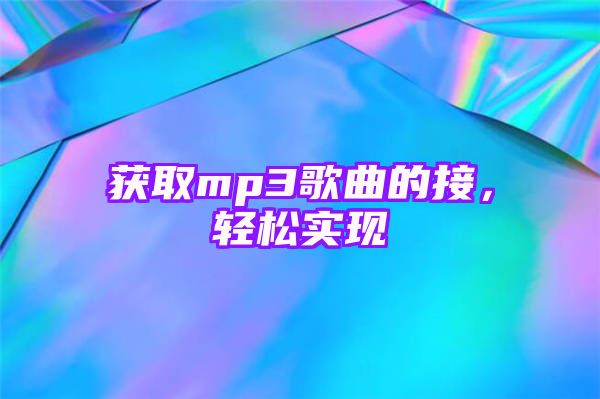 获取mp3歌曲的接，轻松实现