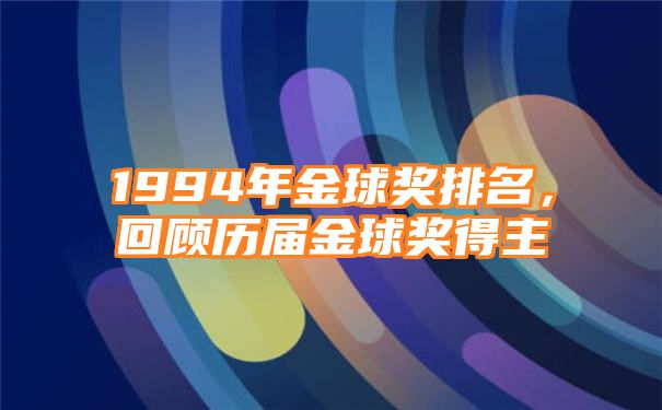 1994年金球奖排名，回顾历届金球奖得主