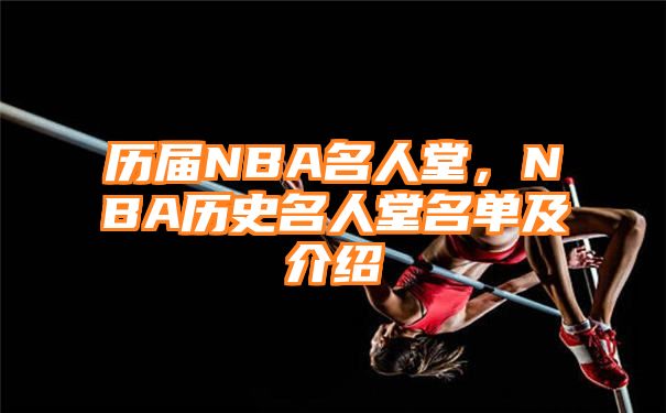 历届NBA名人堂，NBA历史名人堂名单及介绍