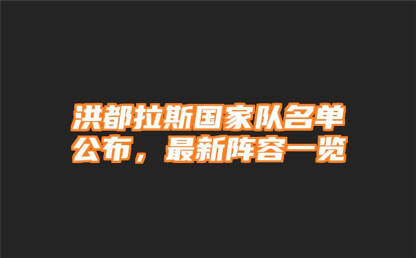 洪都拉斯国家队名单公布，最新阵容一览