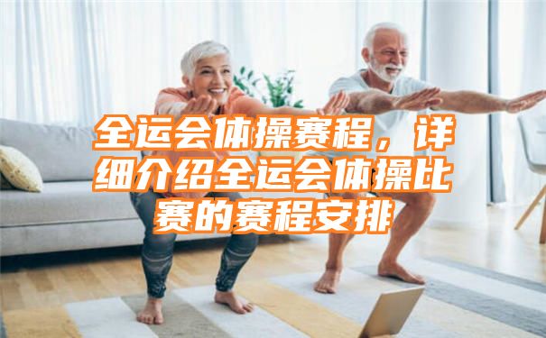 全运会体操赛程，详细介绍全运会体操比赛的赛程安排