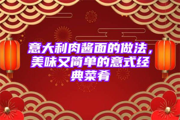 意大利肉酱面的做法，美味又简单的意式经典菜肴