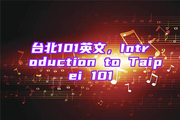 台北101英文，Introduction to Taipei 101