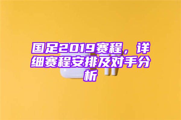 国足2019赛程，详细赛程安排及对手分析