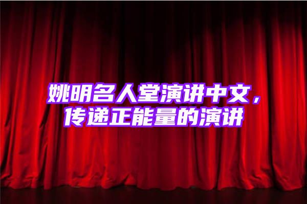 姚明名人堂演讲中文，传递正能量的演讲