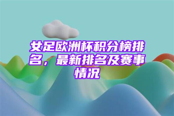 女足欧洲杯积分榜排名，最新排名及赛事情况