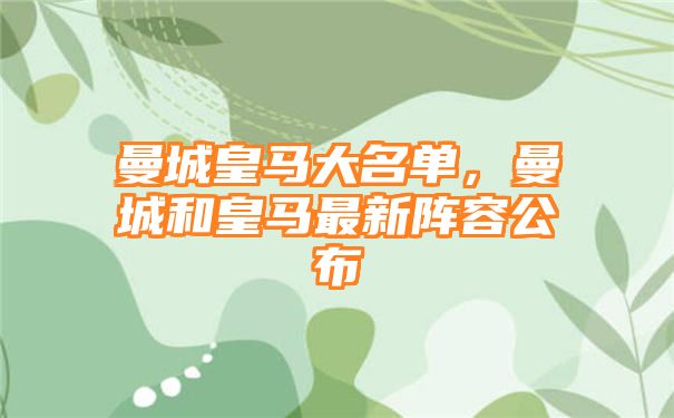 曼城皇马大名单，曼城和皇马最新阵容公布