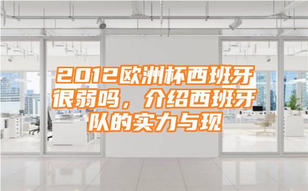 2012欧洲杯西班牙很弱吗，介绍西班牙队的实力与现