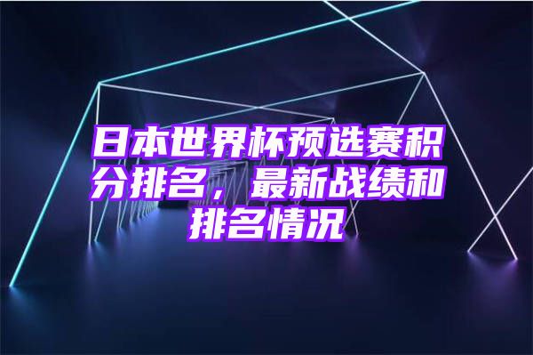 日本世界杯预选赛积分排名，最新战绩和排名情况