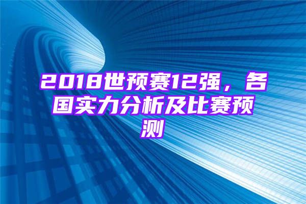 2018世预赛12强，各国实力分析及比赛预测