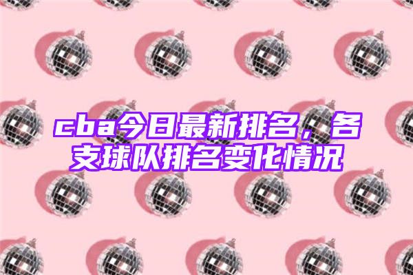 cba今日最新排名，各支球队排名变化情况