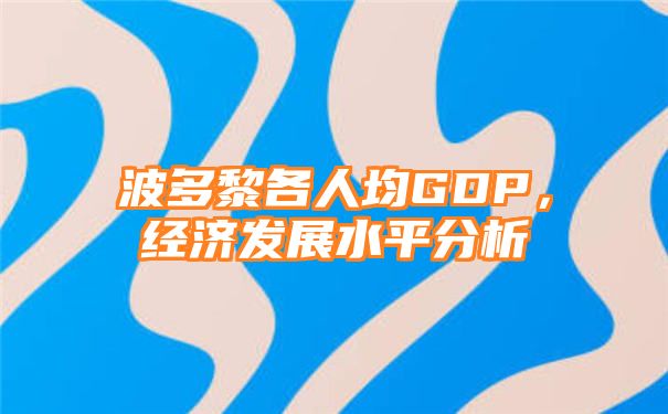 波多黎各人均GDP，经济发展水平分析