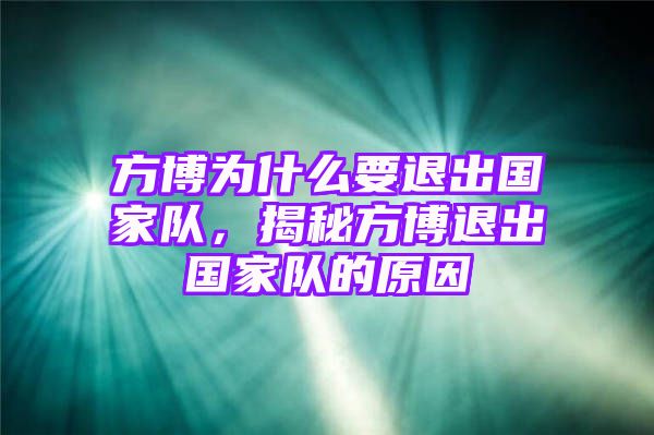 方博为什么要退出国家队，揭秘方博退出国家队的原因