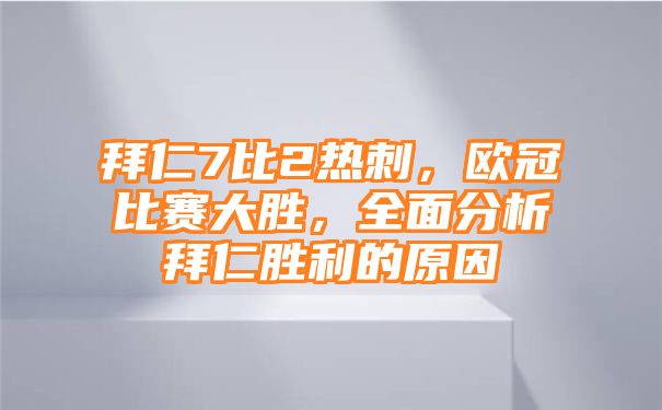 拜仁7比2热刺，欧冠比赛大胜，全面分析拜仁胜利的原因