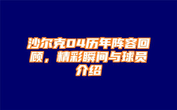 沙尔克04历年阵容回顾，精彩瞬间与球员介绍