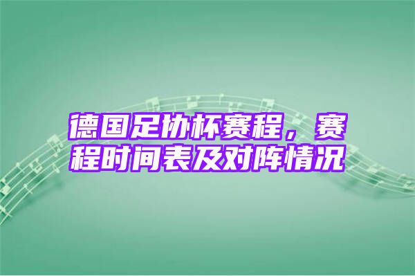 德国足协杯赛程，赛程时间表及对阵情况