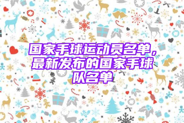 国家手球运动员名单，最新发布的国家手球队名单