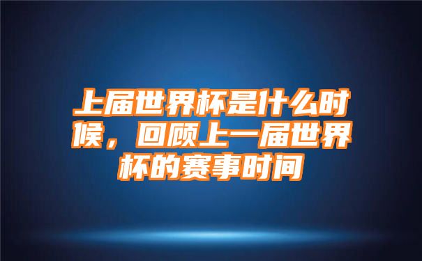 上届世界杯是什么时候，回顾上一届世界杯的赛事时间