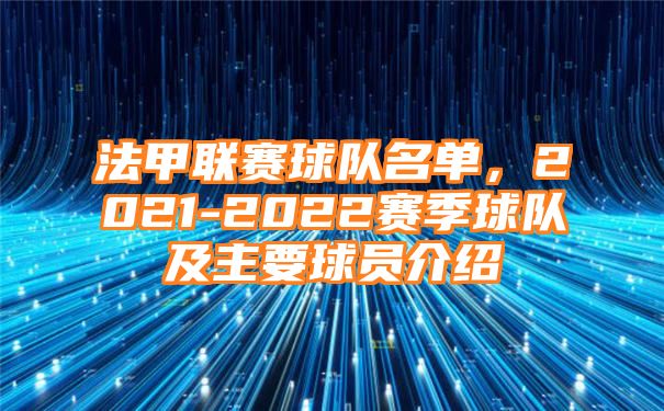 法甲联赛球队名单，2021-2022赛季球队及主要球员介绍