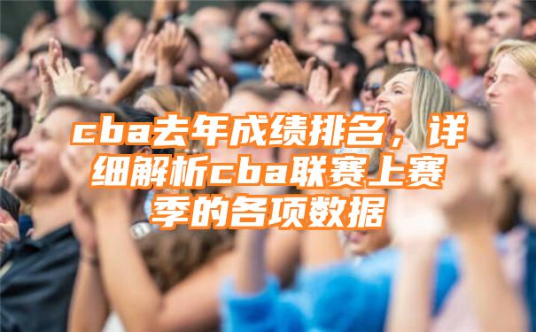 cba去年成绩排名，详细解析cba联赛上赛季的各项数据