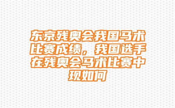 东京残奥会我国马术比赛成绩，我国选手在残奥会马术比赛中现如何