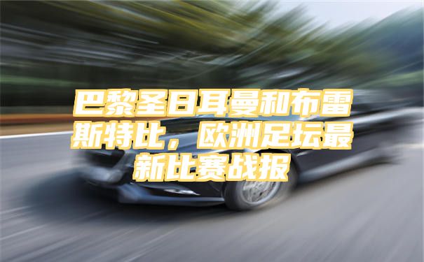 巴黎圣日耳曼和布雷斯特比，欧洲足坛最新比赛战报