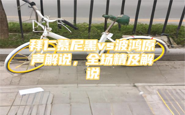 拜仁慕尼黑vs波鸿原声解说，全场精及解说