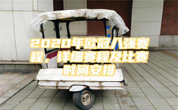 2020年欧冠八强赛程，详细赛程及比赛时间安排