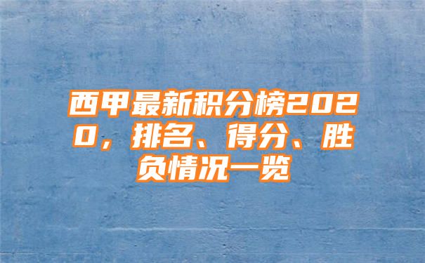 西甲最新积分榜2020，排名、得分、胜负情况一览