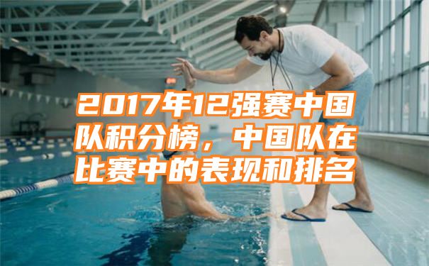 2017年12强赛中国队积分榜，中国队在比赛中的表现和排名