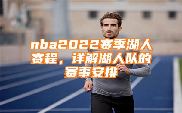 nba2022赛季湖人赛程，详解湖人队的赛事安排