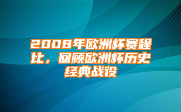 2008年欧洲杯赛程比，回顾欧洲杯历史经典战役