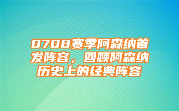 0708赛季阿森纳首发阵容，回顾阿森纳历史上的经典阵容