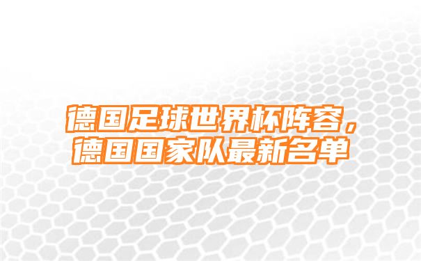 德国足球世界杯阵容，德国国家队最新名单