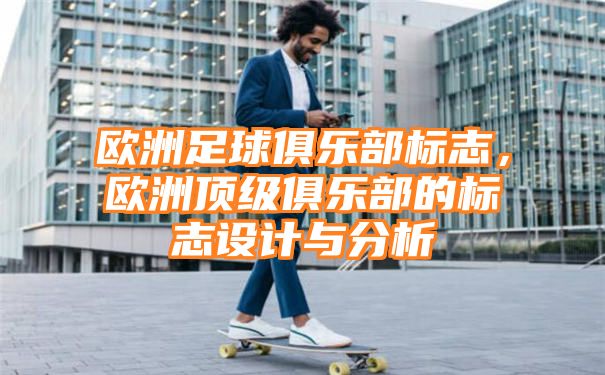 欧洲足球俱乐部标志，欧洲顶级俱乐部的标志设计与分析