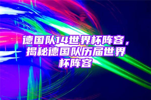 德国队14世界杯阵容，揭秘德国队历届世界杯阵容