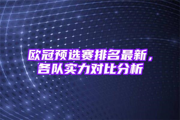 欧冠预选赛排名最新，各队实力对比分析