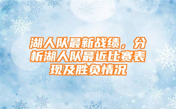 湖人队最新战绩，分析湖人队最近比赛表现及胜负情况