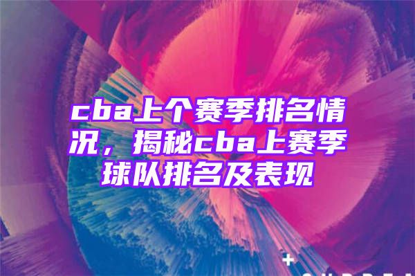 cba上个赛季排名情况，揭秘cba上赛季球队排名及表现