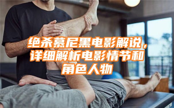 绝杀慕尼黑电影解说，详细解析电影情节和角色人物