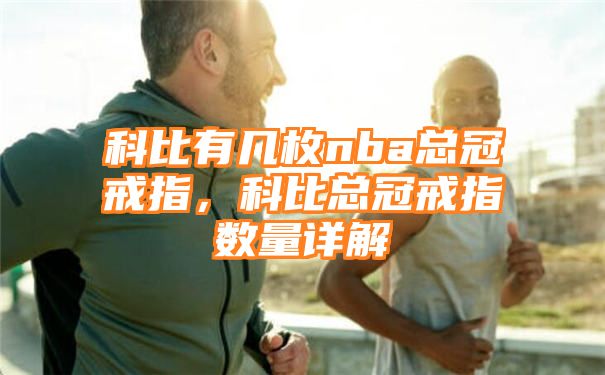 科比有几枚nba总冠戒指，科比总冠戒指数量详解