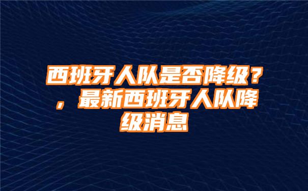 西班牙人队是否降级？，最新西班牙人队降级消息