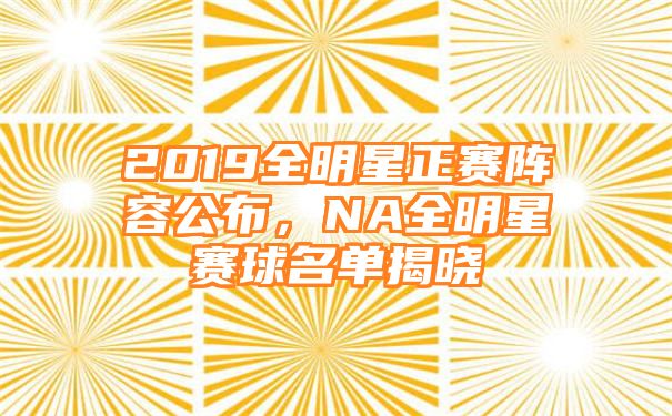 2019全明星正赛阵容公布，NA全明星赛球名单揭晓