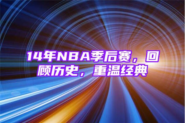 14年NBA季后赛，回顾历史，重温经典