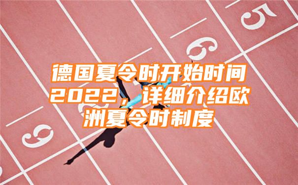 德国夏令时开始时间2022，详细介绍欧洲夏令时制度